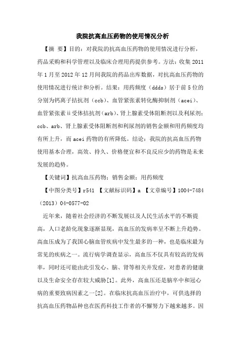 我院抗高血压药物使用情况分析论文