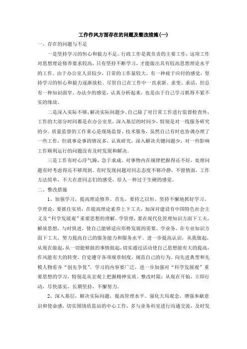 工作作风方面存在的问题及整改措施