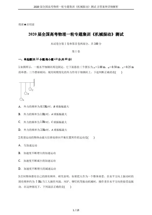 2020届全国高考物理一轮专题集训《机械振动》测试 含答案和详细解析