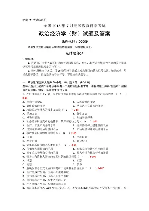 (完整word版)2013年7月全国自考《政治经济学财》试题及答案