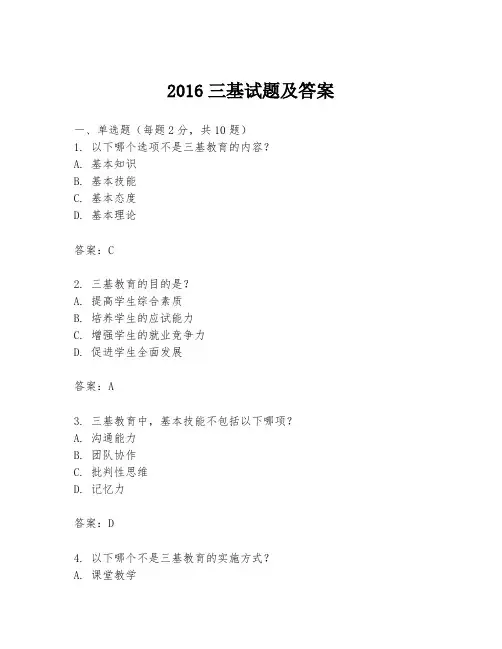 2016三基试题及答案