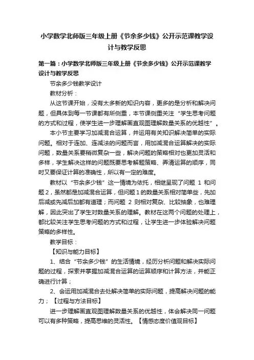 小学数学北师版三年级上册《节余多少钱》公开示范课教学设计与教学反思