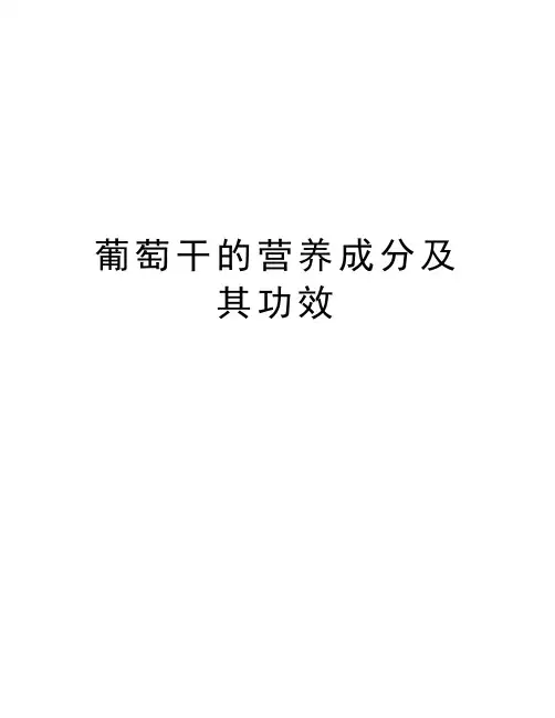 葡萄干的营养成分及其功效教学内容