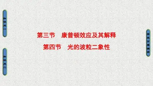 高中物理粤教版选修3-5课件：第2章 第3节 康普顿效应及其解释+第4节 光的波粒二象性