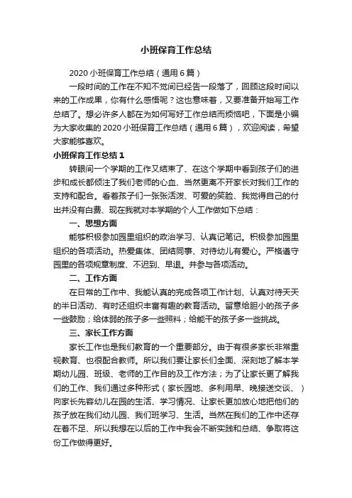 2020小班保育工作总结（通用6篇）