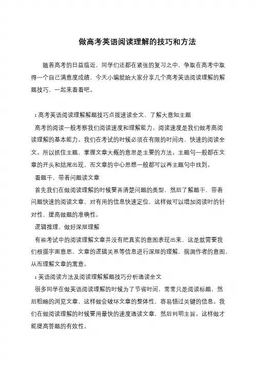 做高考英语阅读理解的技巧和方法