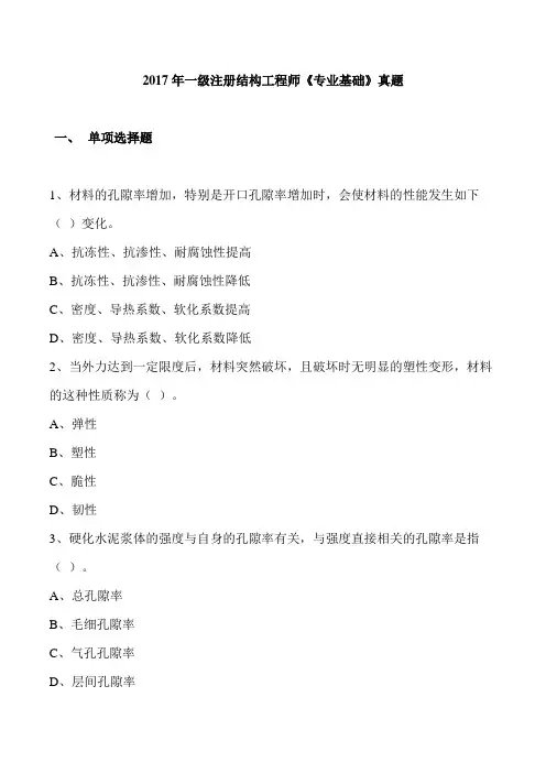 2017年一级注册结构工程师《专业基础》真题