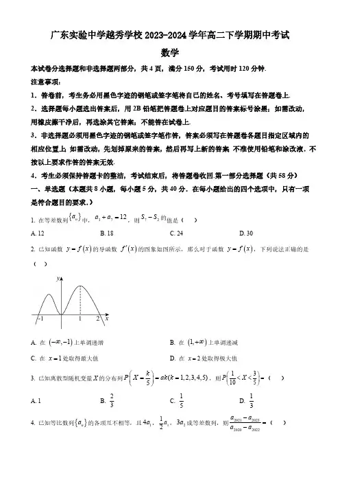 广东省广州市广东实验中学越秀学校2023-2024学年高二下学期期中考试数学试题(含简单答案)