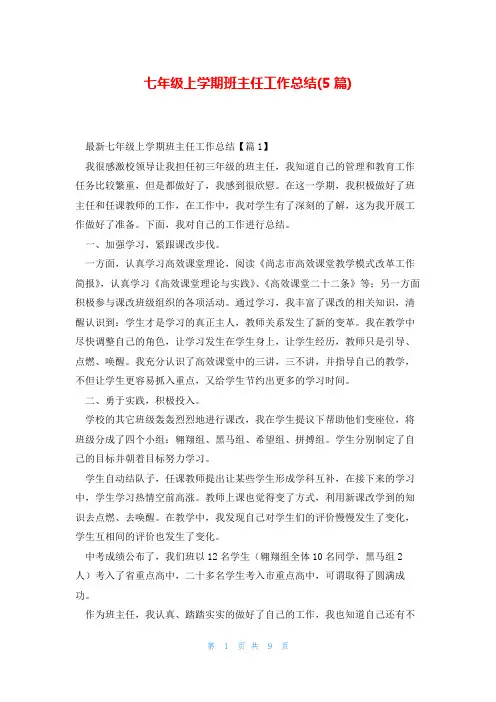 七年级上学期班主任工作总结(5篇)