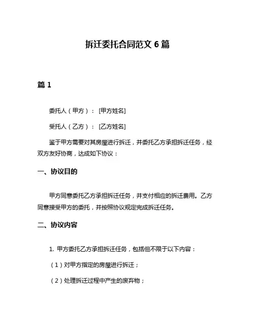 拆迁委托合同范文6篇