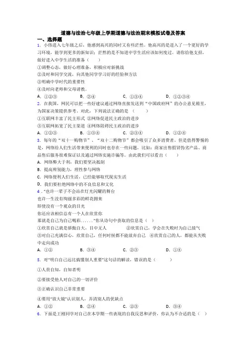 道德与法治七年级上学期道德与法治期末模拟试卷及答案