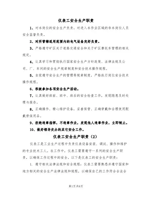 仪表工安全生产职责(5篇)