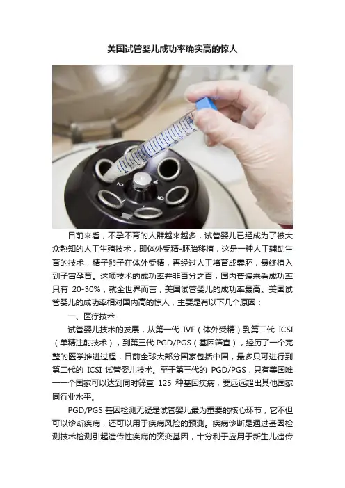 美国试管婴儿成功率确实高的惊人