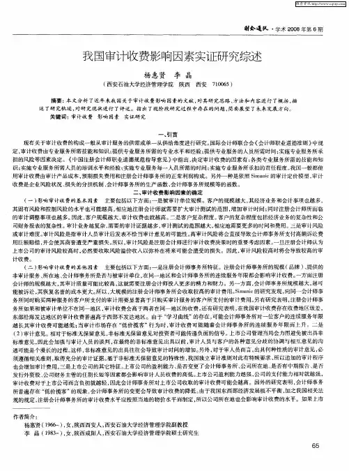我国审计收费影响因素实证研究综述