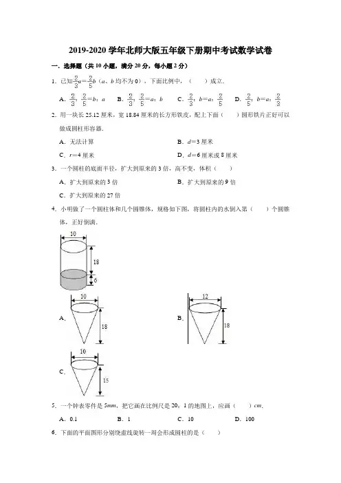 2019-2020学年北师大版五年级下册期中考试数学试卷(有答案)