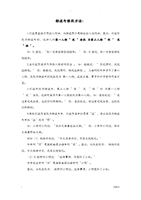 转述句修改方法