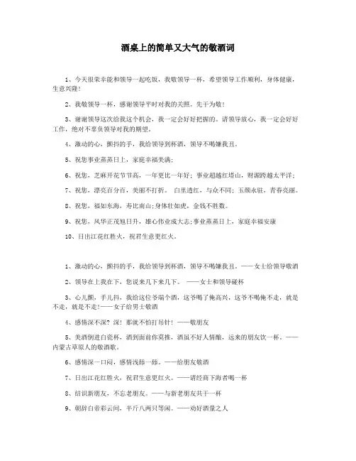 酒桌上的简单又大气的敬酒词