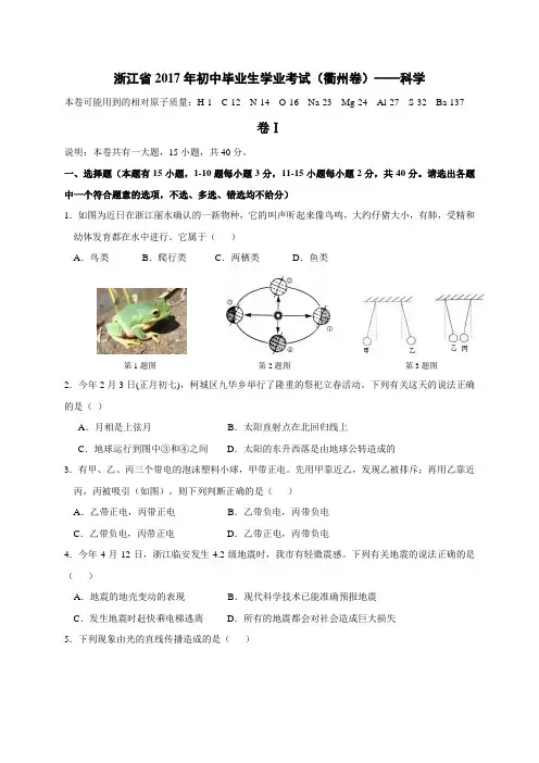 浙江省衢州市2017年中考科学试题(word版-含答案)