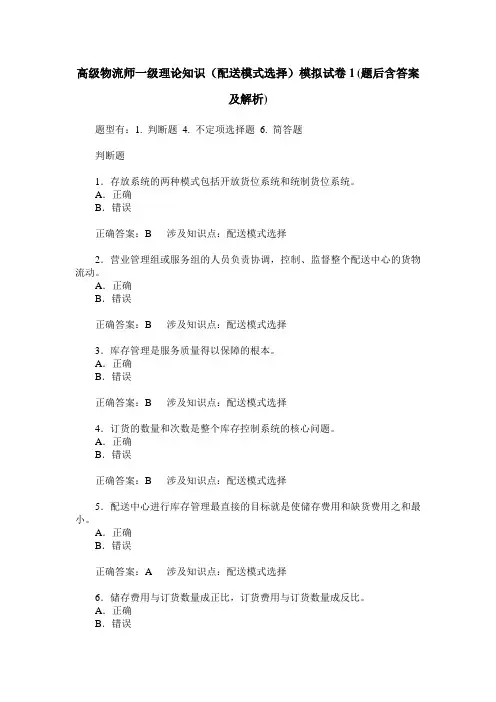 高级物流师一级理论知识(配送模式选择)模拟试卷1(题后含答案及解析)