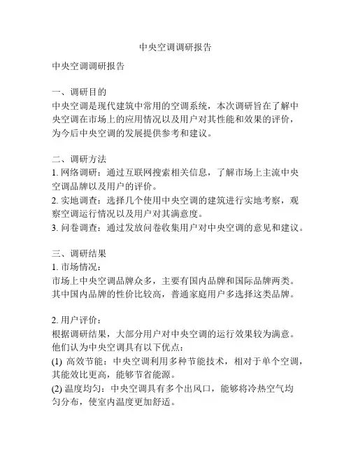 中央空调调研报告