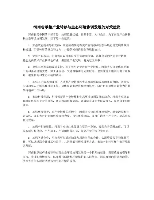 河南省承接产业转移与生态环境协调发展的对策建议