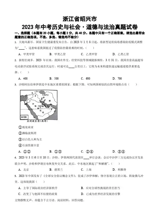 浙江省绍兴市2023年中考历史与社会 道德与法治真题试卷(附答案)