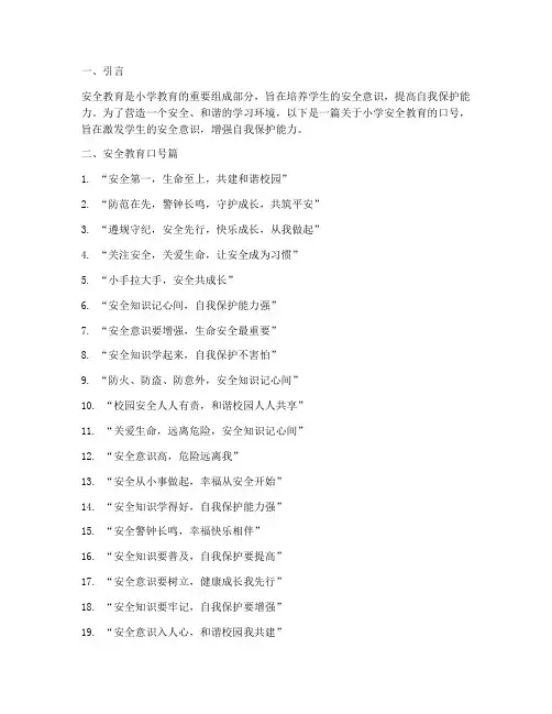 小学关于安全教育的口号