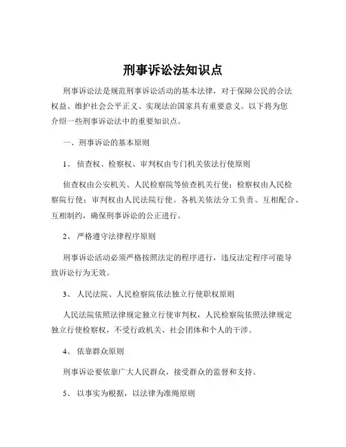 刑事诉讼法知识点