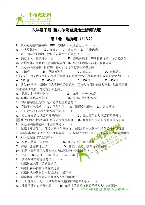 人教版八年级生物下册第八单元健康地生活测试题 2