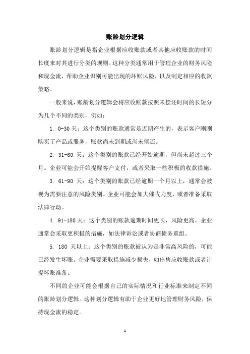 账龄划分逻辑
