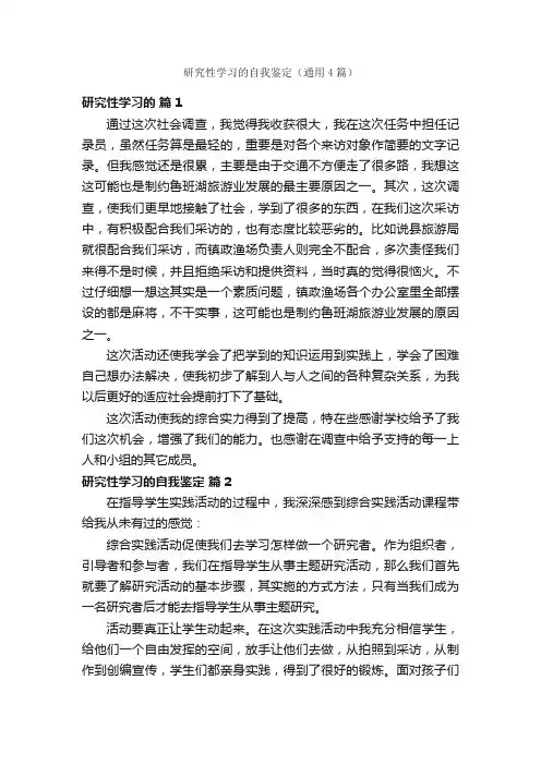 研究性学习的自我鉴定（通用4篇）