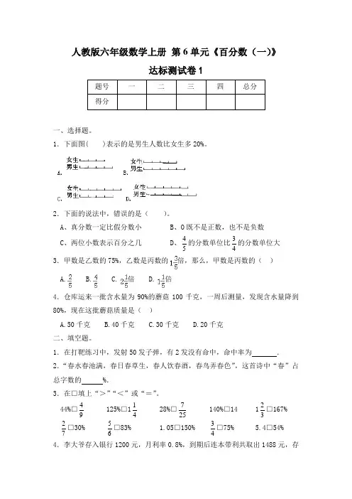人教版数学六年级上册第六单元-百分数(一)检测卷2份(word版含答案)