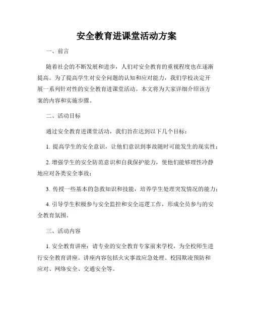 安全教育进课堂活动方案