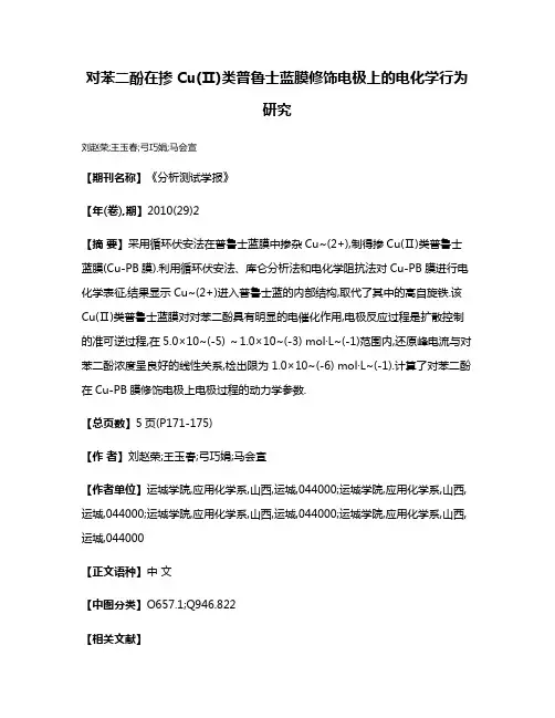 对苯二酚在掺Cu(Ⅱ)类普鲁士蓝膜修饰电极上的电化学行为研究