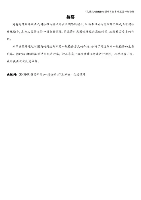 (完整版)CRH380A型动车组车底装置一级检修
