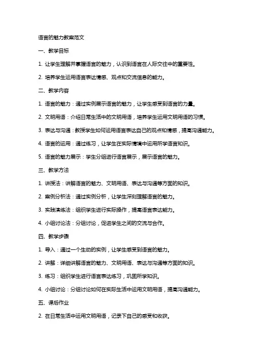 语言的魅力教案范文