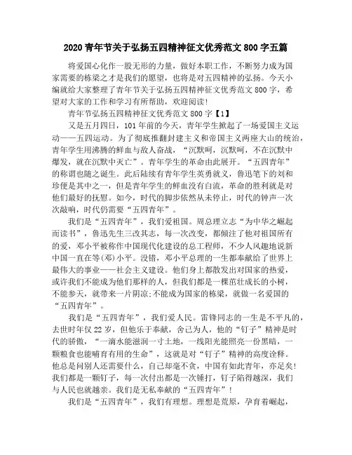 2020青年节关于弘扬五四精神征文优秀范文800字五篇