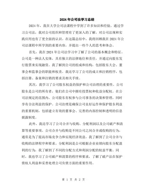 2024年公司法学习总结