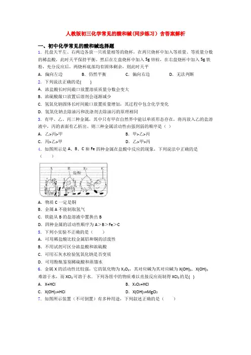 人教版初三化学常见的酸和碱(同步练习)含答案解析