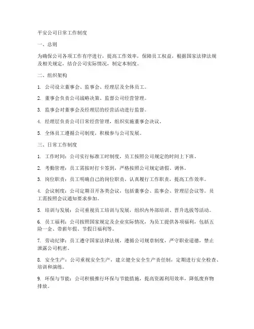 平安公司日常工作制度