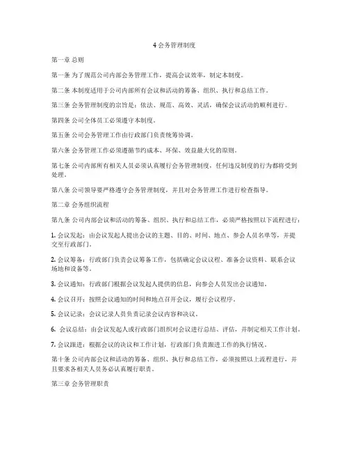 4 会务管理制度