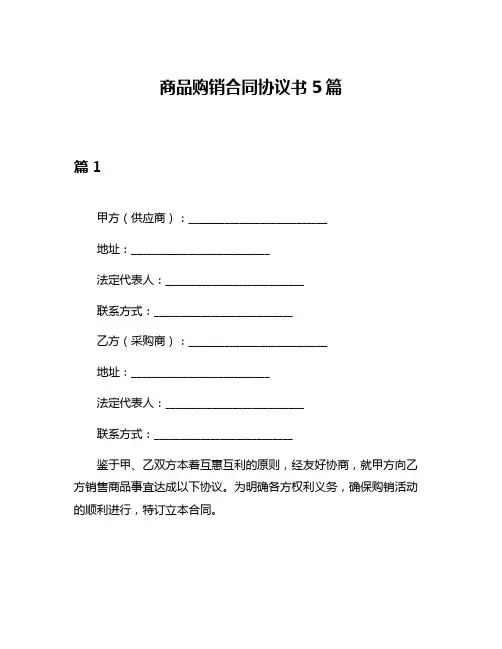 商品购销合同协议书5篇