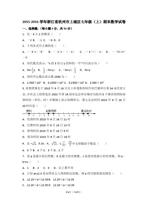 杭州市上城区2015-2016学年七年级上期末数学试卷含答案解析