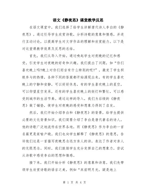 语文《静夜思》课堂教学反思