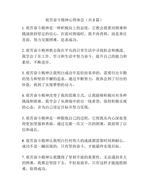 艰苦奋斗精神心得体会(共8篇)