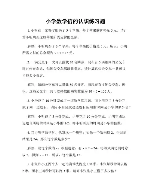 小学数学倍的认识练习题