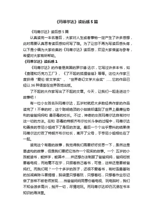 《玛蒂尔达》读后感5篇