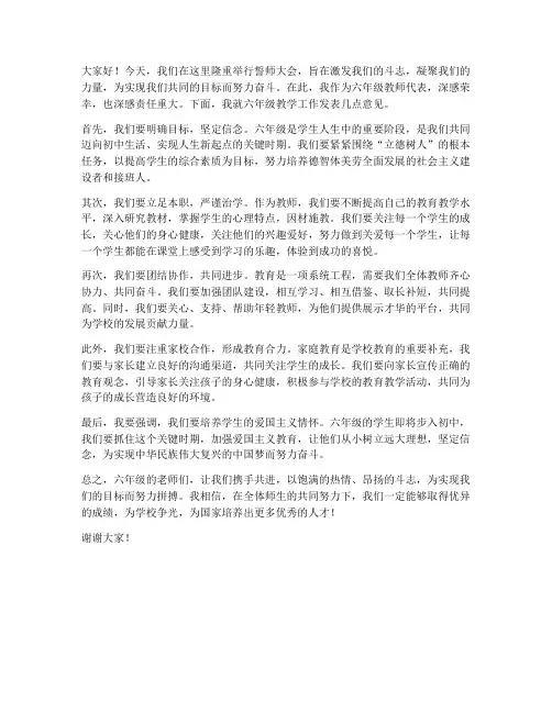 誓师大会教师六年级发言稿
