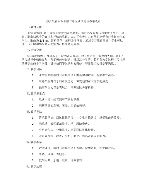 苏少版音乐四下第三单元西风的话教学设计