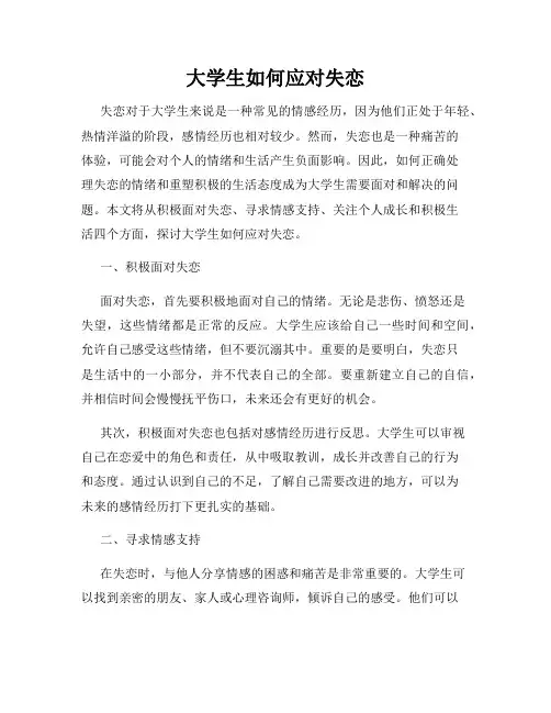 大学生如何应对失恋